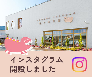 府中保育園インスタグラム開設しました