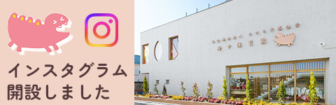 府中保育園インスタグラム開設しました